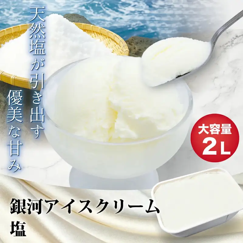 銀河アイス 業務用2リットル 塩