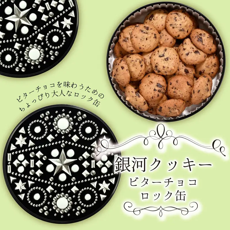 クッキー缶 無添加 スイーツ クッキー 缶 ビターチョコ ロック缶 詰め合わせ 銀河工場 焼き菓子 国産 バター お菓子 手土産 おしゃれ 可愛い ご褒美 贈り物 奈良県 大和郡山市