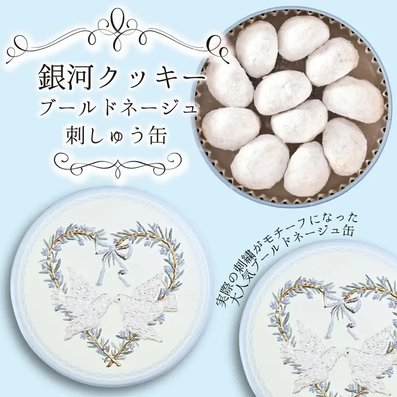 クッキー缶 無添加 スイーツ クッキー 缶 ブールドネージュ 刺しゅう缶 詰め合わせ 銀河工場 焼き菓子 国産 バター お菓子 手土産 おしゃれ 可愛い ご褒美 贈り物 奈良県 大和郡山市