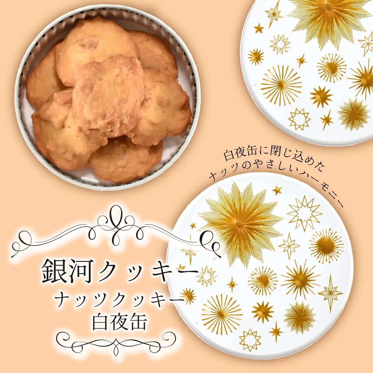 クッキー缶 無添加 スイーツ クッキー 缶 ナッツクッキー 白夜缶 詰め合わせ 銀河工場 焼き菓子 国産 バター お菓子 手土産 おしゃれ 可愛い ご褒美 贈り物 奈良県 大和郡山市