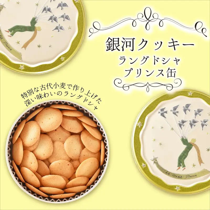 クッキー缶 無添加 スイーツ クッキー 缶 ラングドシャ プリンス缶 詰め合わせ 銀河工場 焼き菓子 国産 バター お菓子 手土産 おしゃれ 可愛い ご褒美 贈り物 奈良県 大和郡山市