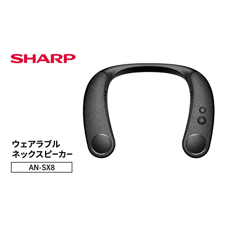 ネックスピーカー シャープ AN-SX8 ワイヤレス ネックスピーカー