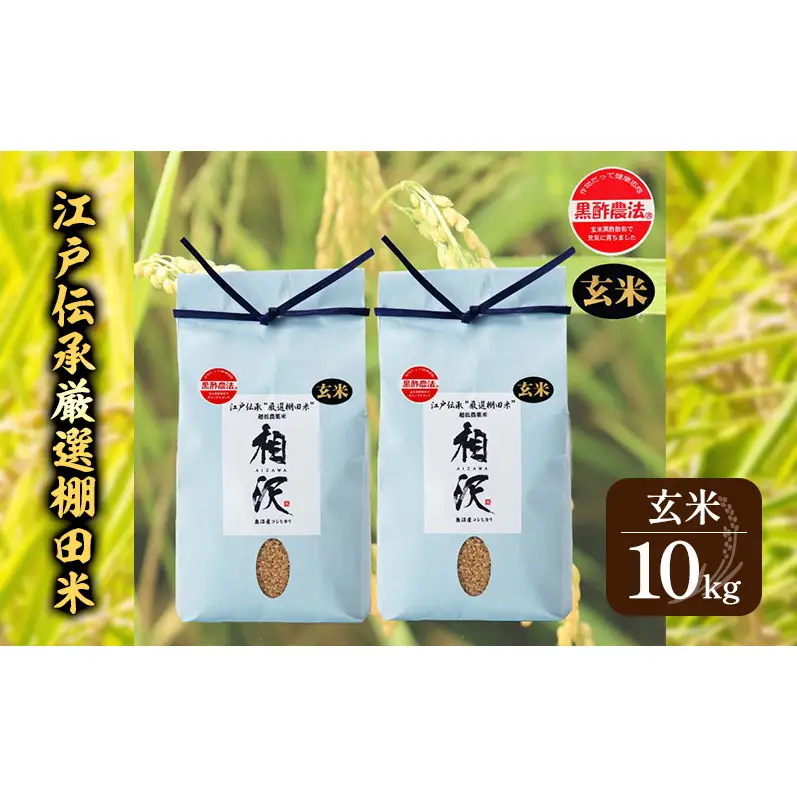 【令和8年産 先行予約】【玄米】江戸伝承厳選棚田米10kg（5kg×2） お米 コメ 10kg