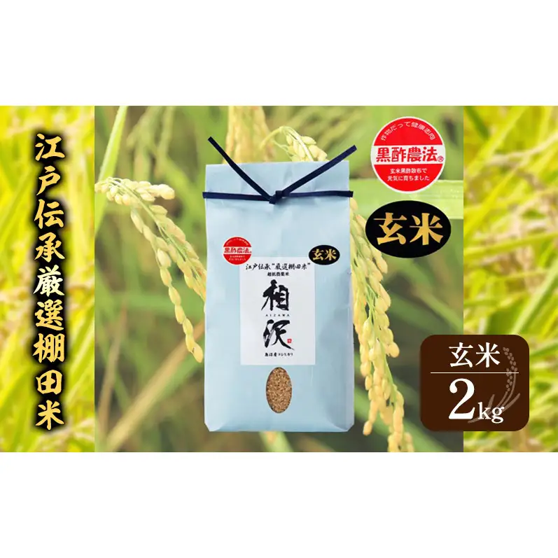 【令和8年産 先行予約】【玄米】江戸伝承厳選棚田米2kg お米 コメ 2kg
