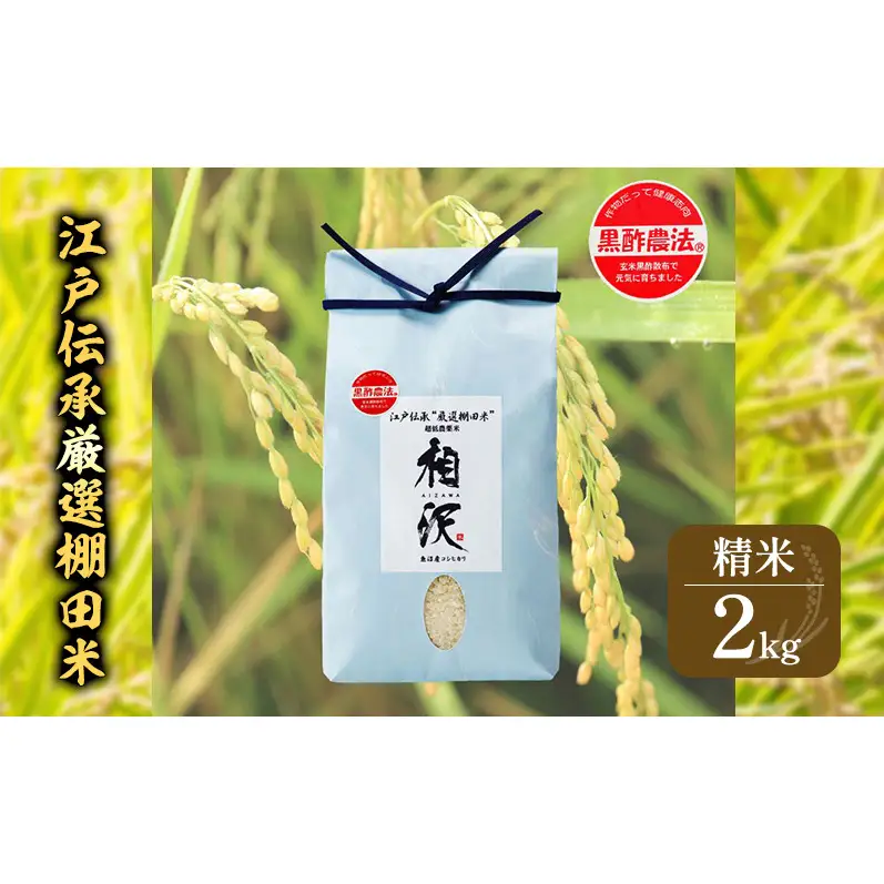 【令和8年産 先行予約】江戸伝承厳選棚田米2kg お米 コメ