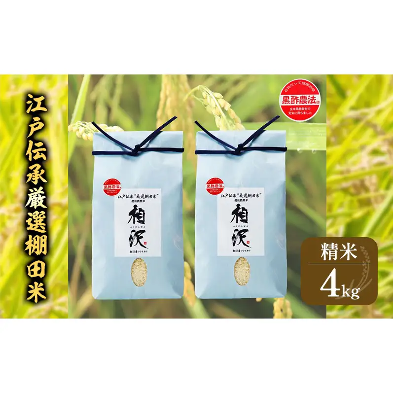 【令和8年産 先行予約】江戸伝承厳選棚田米4kg（2kg×2） お米 コメ