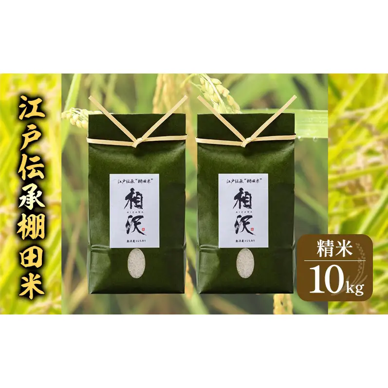 【令和8年産 先行予約】江戸伝承棚田米10kg（5kg×2） お米 コメ
