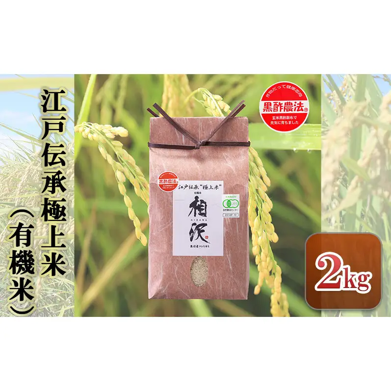 【令和8年産 先行予約】江戸伝承極上米（有機米）2kg