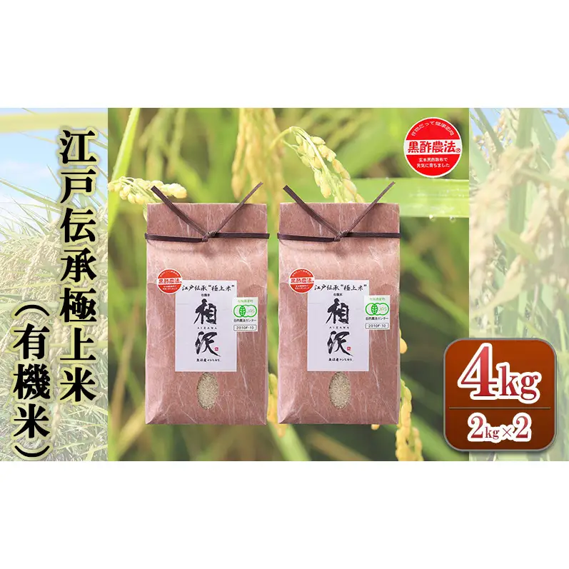【令和8年産 先行予約】江戸伝承極上米（有機米）4kg（2kg×2）