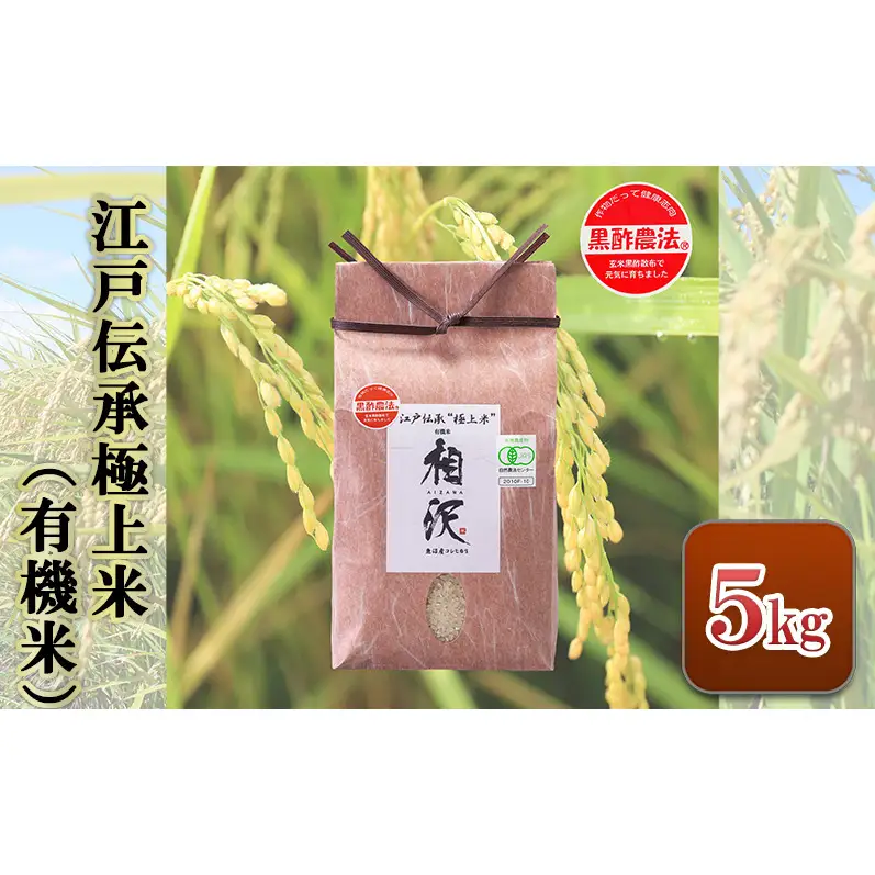【令和8年産 先行予約】江戸伝承極上米（有機米）5kg