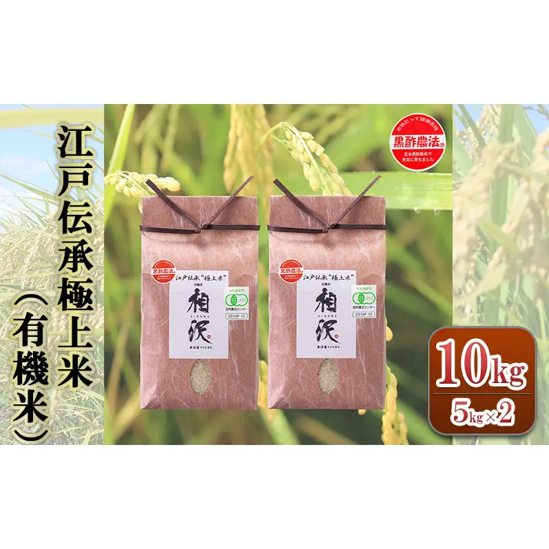 【令和8年産 先行予約】江戸伝承極上米（有機米）10kg（5kg×2）