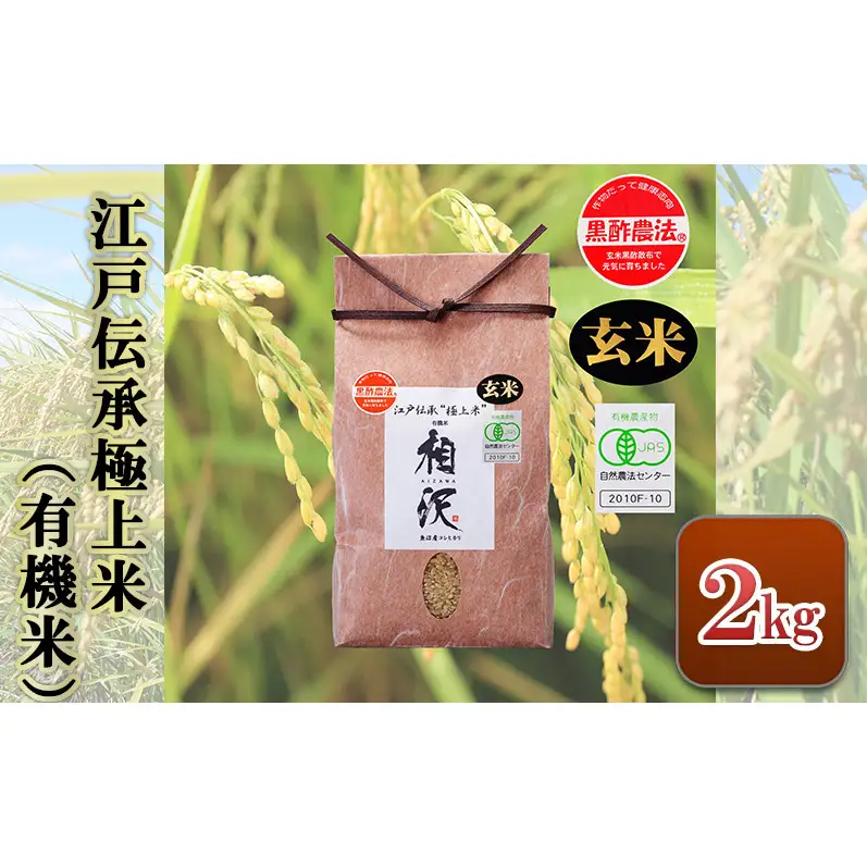 【令和8年産 先行予約】【玄米】江戸伝承極上米（有機米）2kg