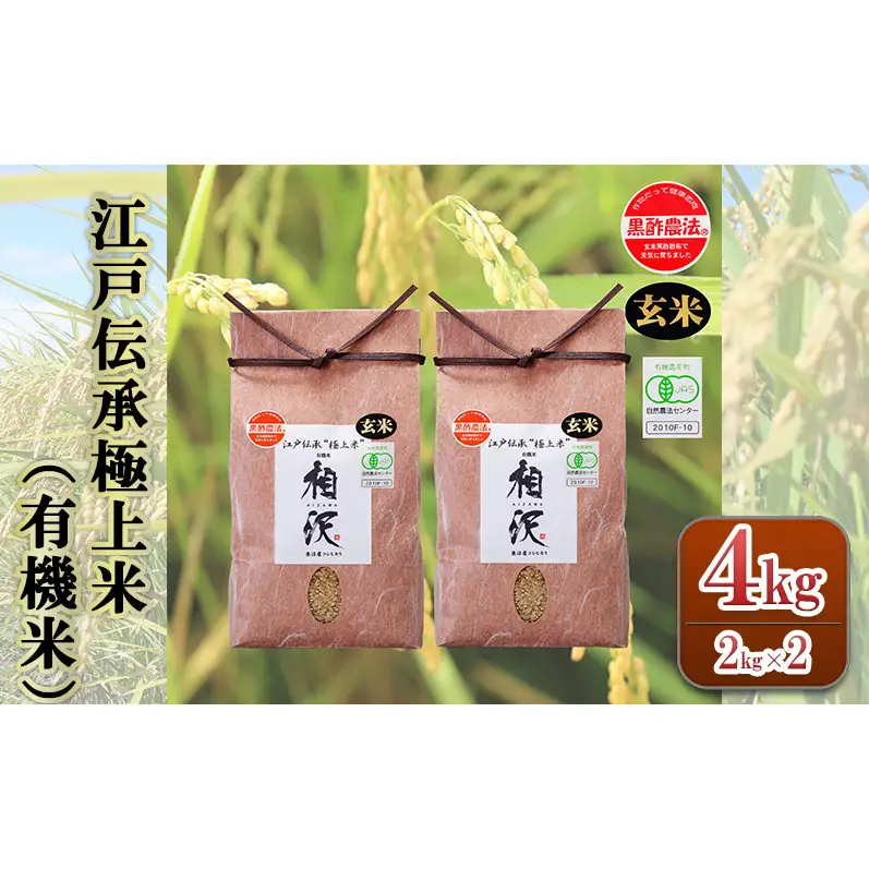 【令和8年産 先行予約】【玄米】江戸伝承極上米（有機米）4kg（2kg×2）