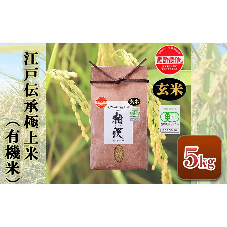 【令和8年産 先行予約】【玄米】江戸伝承極上米（有機米）5kg