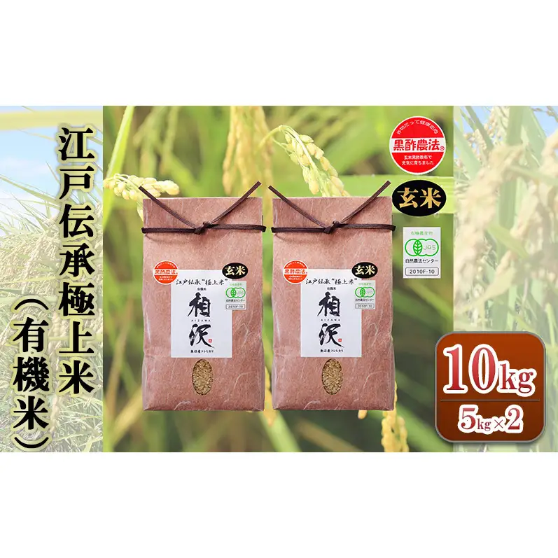 【令和8年産 先行予約】【玄米】江戸伝承極上米（有機米）10kg（5kg×2）