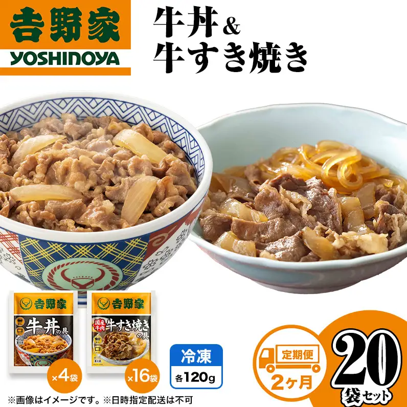 吉野家 定期便 2か月 牛丼&牛すき焼き 20袋セット 吉野家