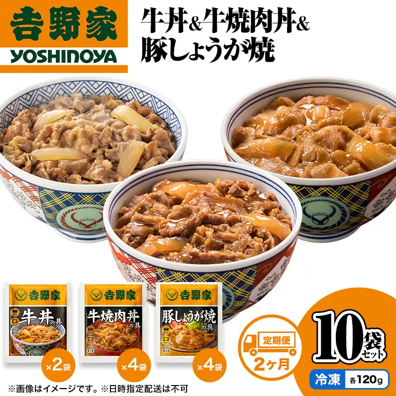 吉野家 定期便 2か月 牛丼&牛焼肉丼&豚しょうが焼 計10袋 吉野家