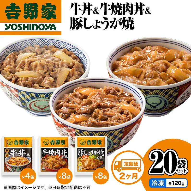 吉野家 定期便 2か月 牛丼&牛焼肉丼&豚しょうが焼 計20袋 吉野家
