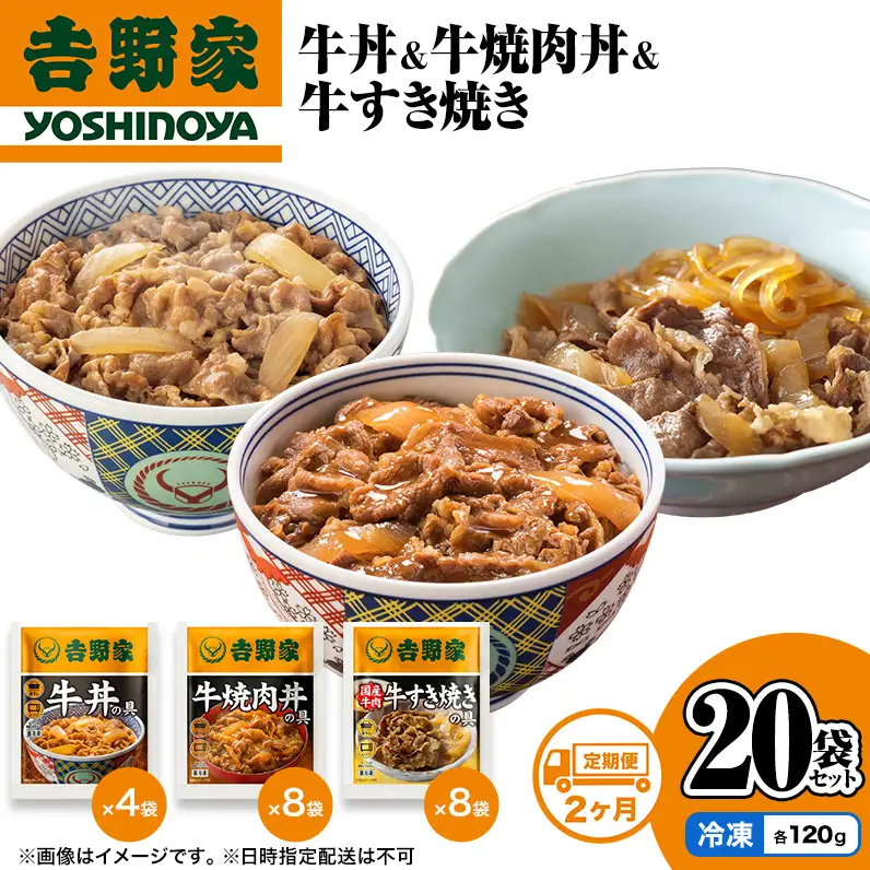 吉野家 定期便 2か月 牛丼&牛焼肉丼&牛すき焼き 計20袋 吉野家