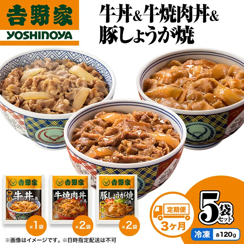 吉野家 定期便 3か月 牛丼&牛焼肉丼&豚しょうが焼 計5袋 吉野家