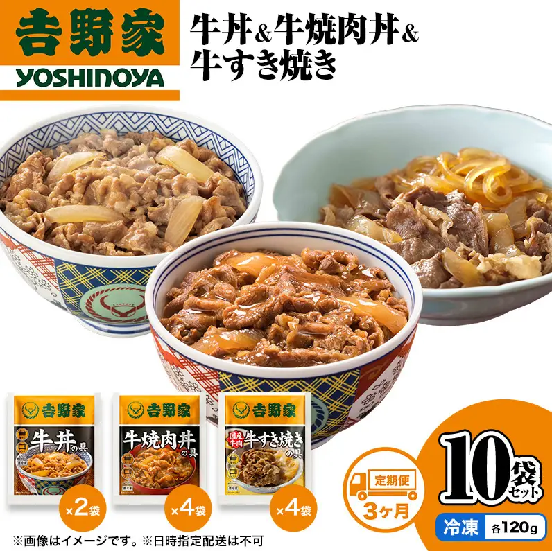 吉野家 定期便 3か月 牛丼&牛焼肉丼&牛すき焼き 計10袋 吉野家