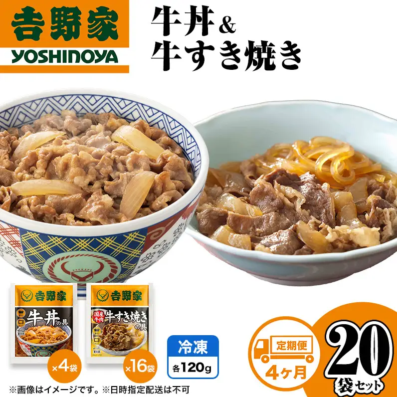 吉野家 定期便 4か月 牛丼&牛すき焼き 20袋セット 吉野家