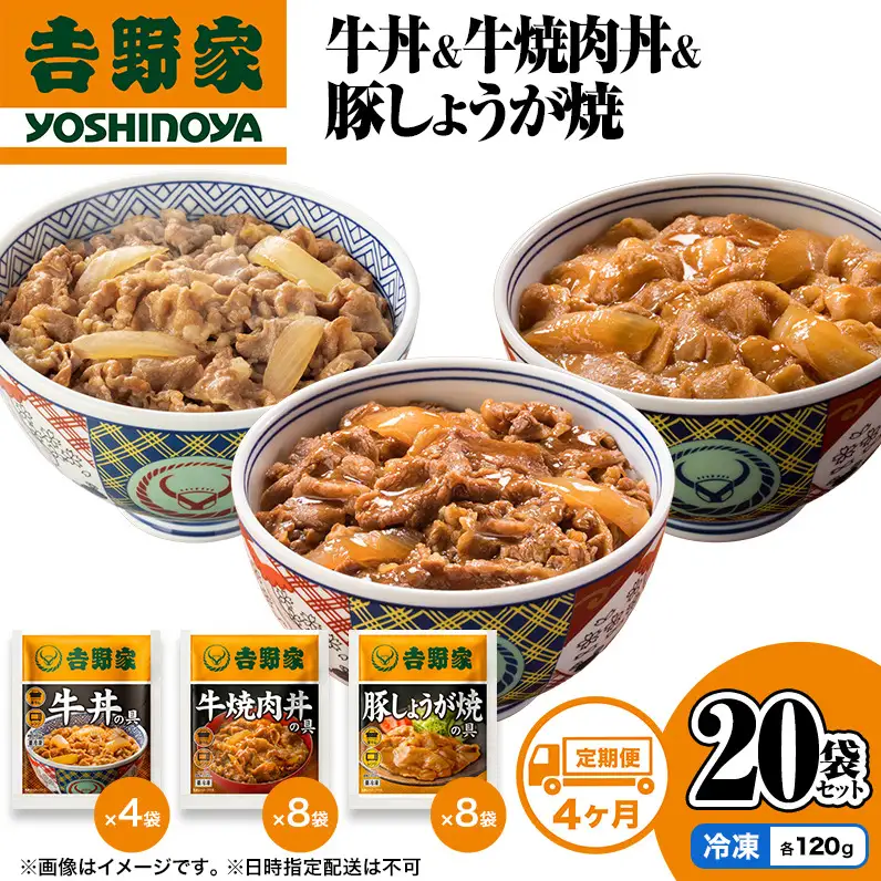 吉野家 定期便 4か月 牛丼&牛焼肉丼&豚しょうが焼 計20袋 吉野家