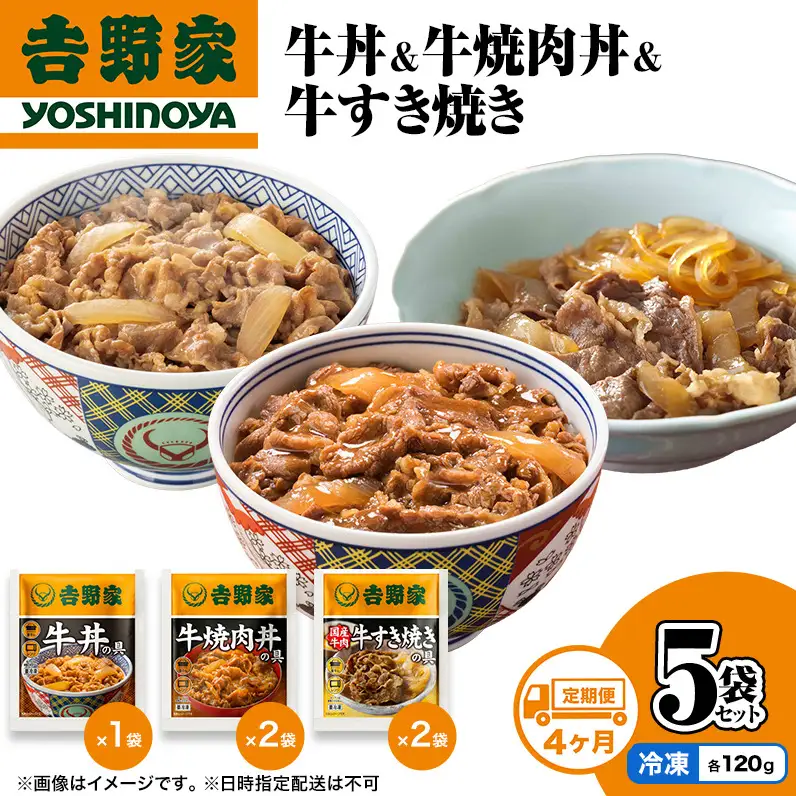 吉野家 定期便 4か月 牛丼&牛焼肉丼&牛すき焼き 計5袋 吉野家