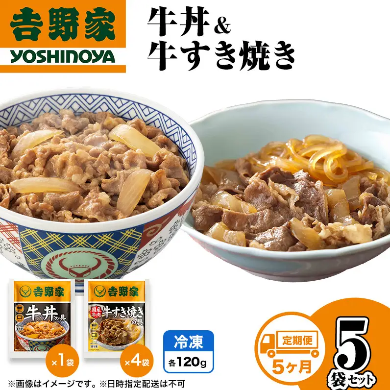 吉野家 定期便 5か月 牛丼&牛すき焼き 5袋セット 吉野家