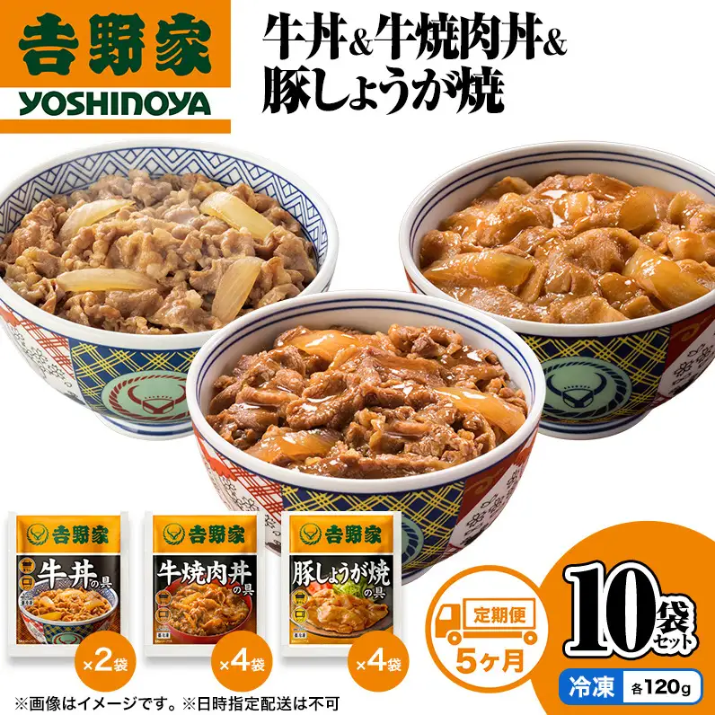 吉野家 定期便 5か月 牛丼&牛焼肉丼&豚しょうが焼 計10袋 吉野家