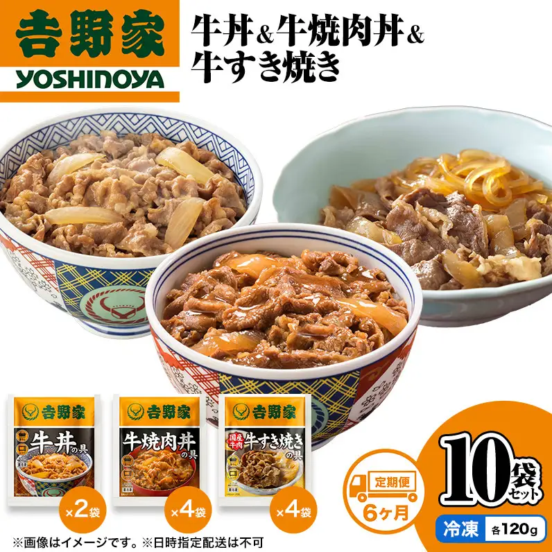 吉野家 定期便 6か月 牛丼&牛焼肉丼&牛すき焼き 計10袋 吉野家
