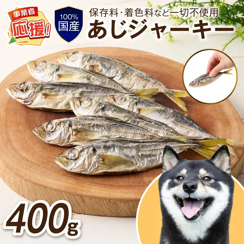 ペットフード研究所 国産無添加 あじジャーキー 400g【ふるさと納税3.0】【087D-132】