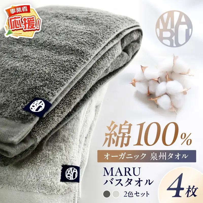 泉州タオル オーガニック maruバスタオル 4枚【ふるさと納税3.0】【087B-043】