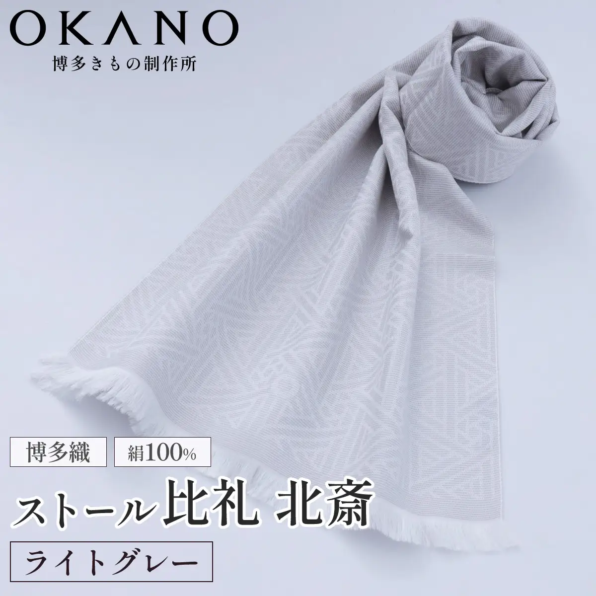 【ライトグレー】博多織・絹100％ ストール 比礼 北斎 菜籠麻の葉【OKANO 博多きもの制作所】