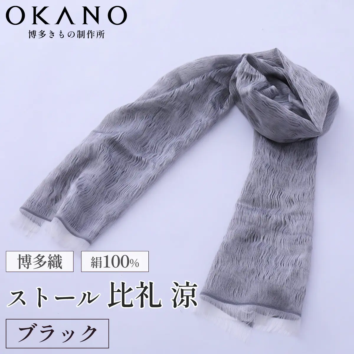 【ブラック】博多織・絹100％ ストール 比礼 涼【OKANO 博多きもの制作所】