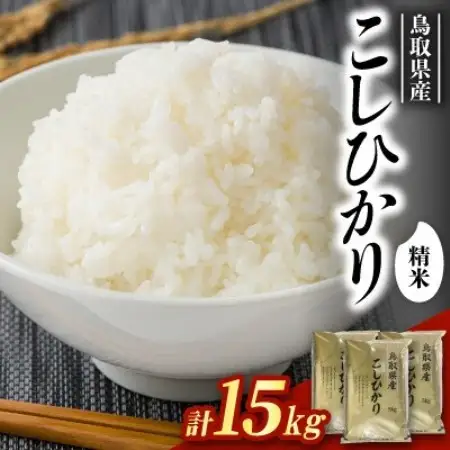 【食味鑑定士厳選】鳥取県産 コシヒカリ15kg(5kg×3袋) 精米【1734489】
