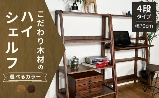 【 オーク 】 こだわり木材のユニットハイシェルフ H170cm 壁面収納 収納力 インテリア 家具 ユニットハイシェルフ ユニット ハイシェルフ シェルフ デザイン リビング 収納 収納家具