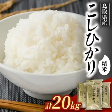 【食味鑑定士厳選】鳥取県産 コシヒカリ20kg(5kg×4袋) 精米【1734490】