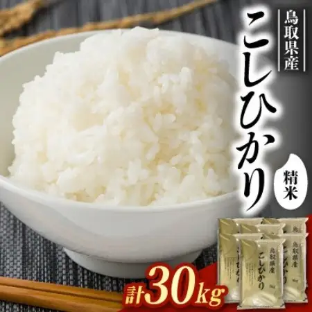【食味鑑定士厳選】鳥取県産 コシヒカリ30kg(5kg×6袋) 精米【1734491】