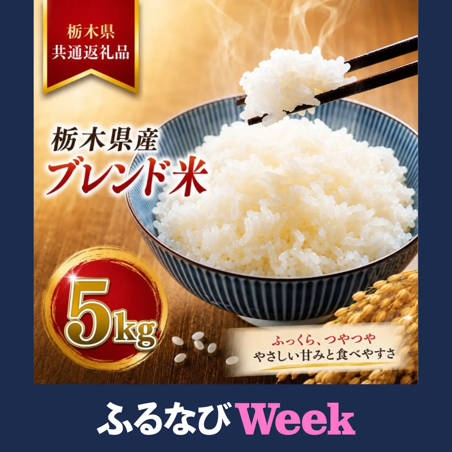 【ふるなびWEEK対象】ブレンド米 5kg | ごはん 白米【栃木県共通返礼品】