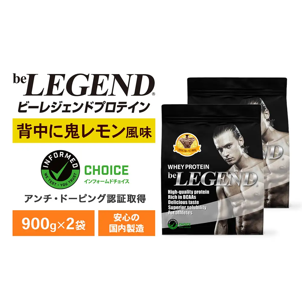 ビーレジェンド WPCプロテイン 背中に鬼レモン風味 900g×2袋 OB