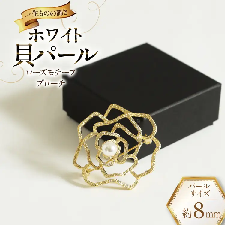 AK016 Marycoco ホワイト貝パール 8mm珠 ローズモチーフ ブローチ 
