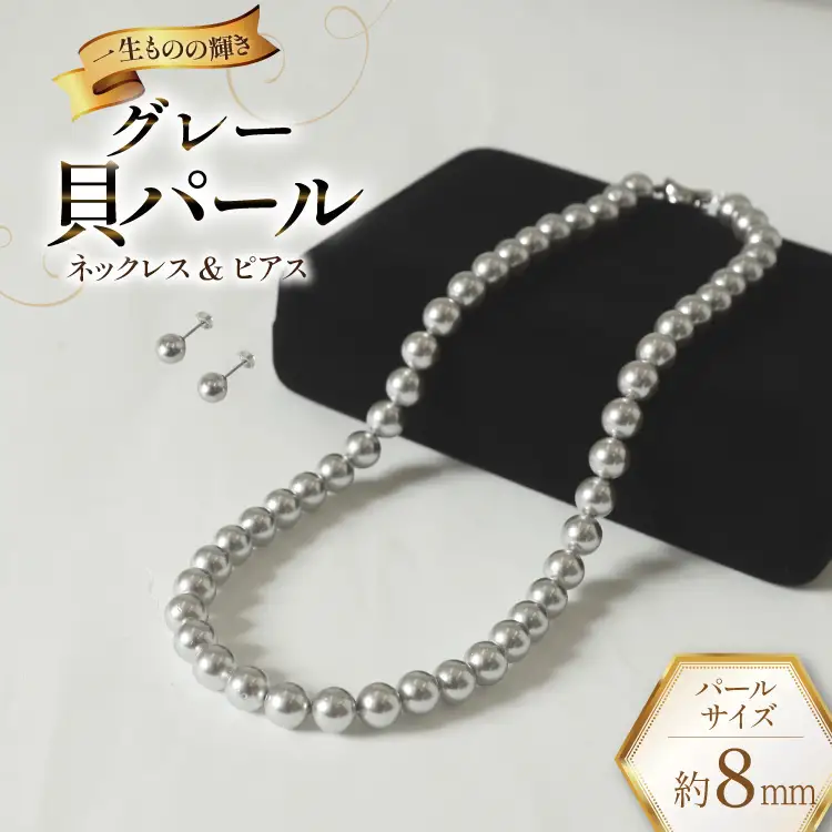 AK013-a Marycoco グレー 貝パール 8mm珠 ネックレス ピアス セット 