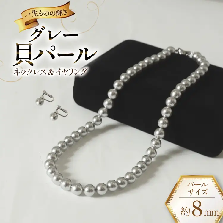 AK013-b Marycoco グレー 貝パール 8mm珠 ネックレス イヤリング セット 