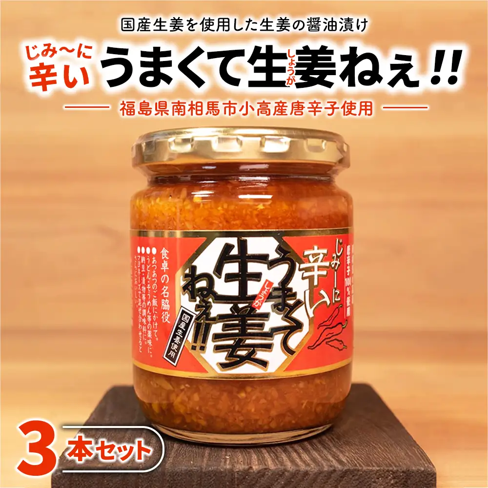 じみーに辛いうまくて生姜ねぇ!! 3本セット | しょうが 国産 醤油漬け 唐辛子 ごはんのお供 お弁当 調味料 おつまみ 肴 薬味 隠し味 猪苗代町 福島県