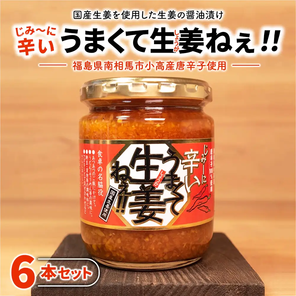 じみーに辛いうまくて生姜ねぇ!! 6本セット | しょうが 国産 醤油漬け 唐辛子 ごはんのお供 お弁当 調味料 おつまみ 肴 薬味 隠し味 猪苗代町 福島県