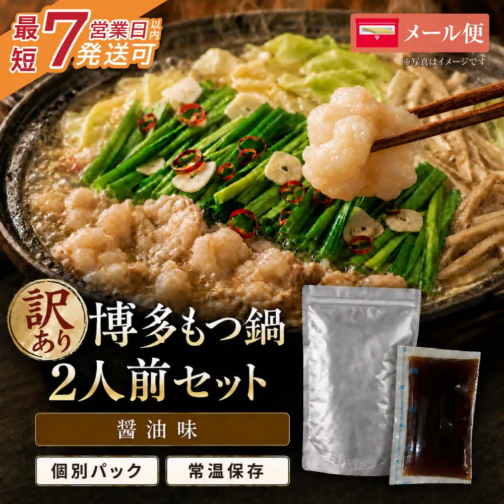 Z59-48 博多醤油もつ鍋 【訳あり】セット2人前【メール便対応】