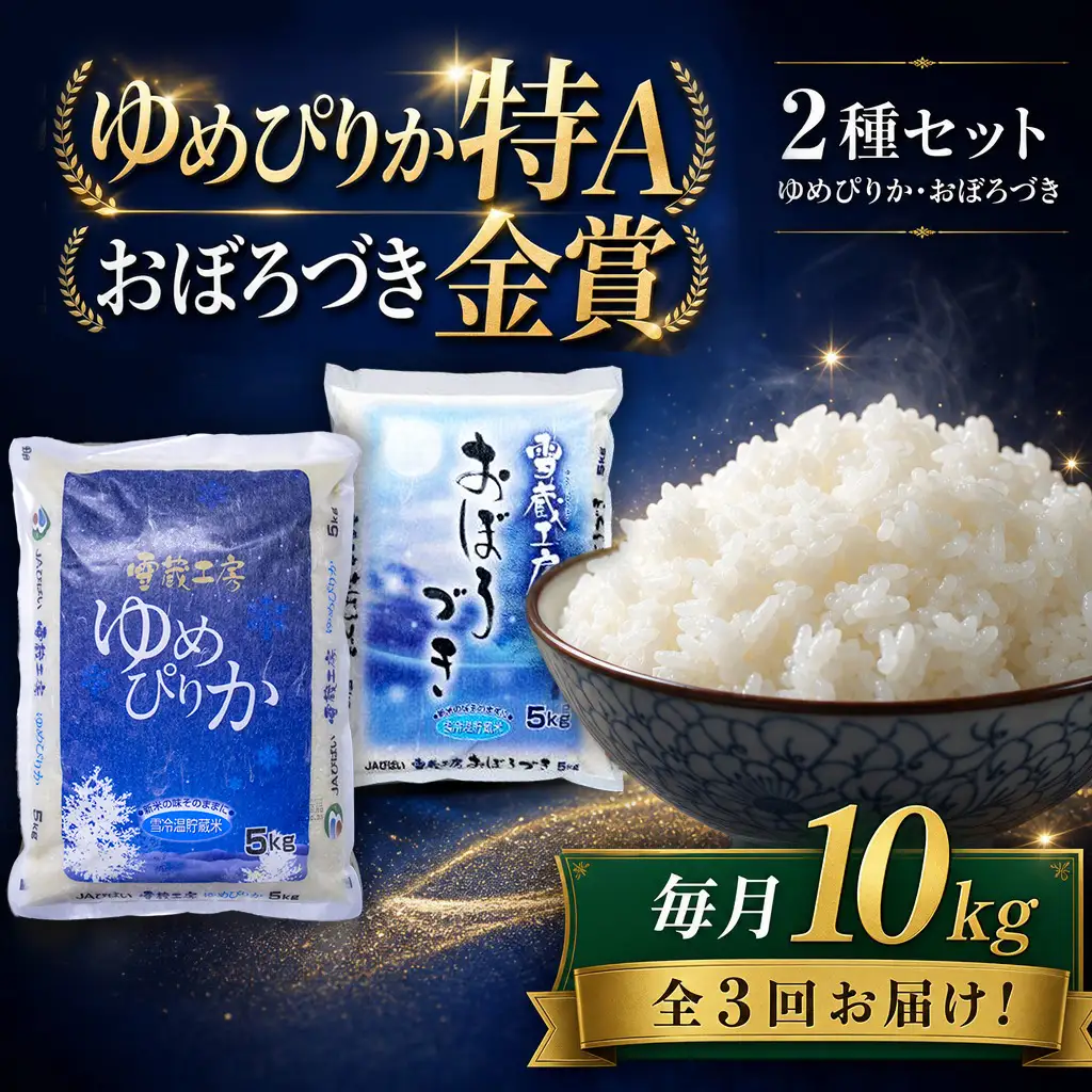 【3回定期便】雪蔵工房 ゆめぴりか おぼろづき 計10kg（5kg×2袋） | 精米 お米 米 北海道 北海道米 | JAびばい