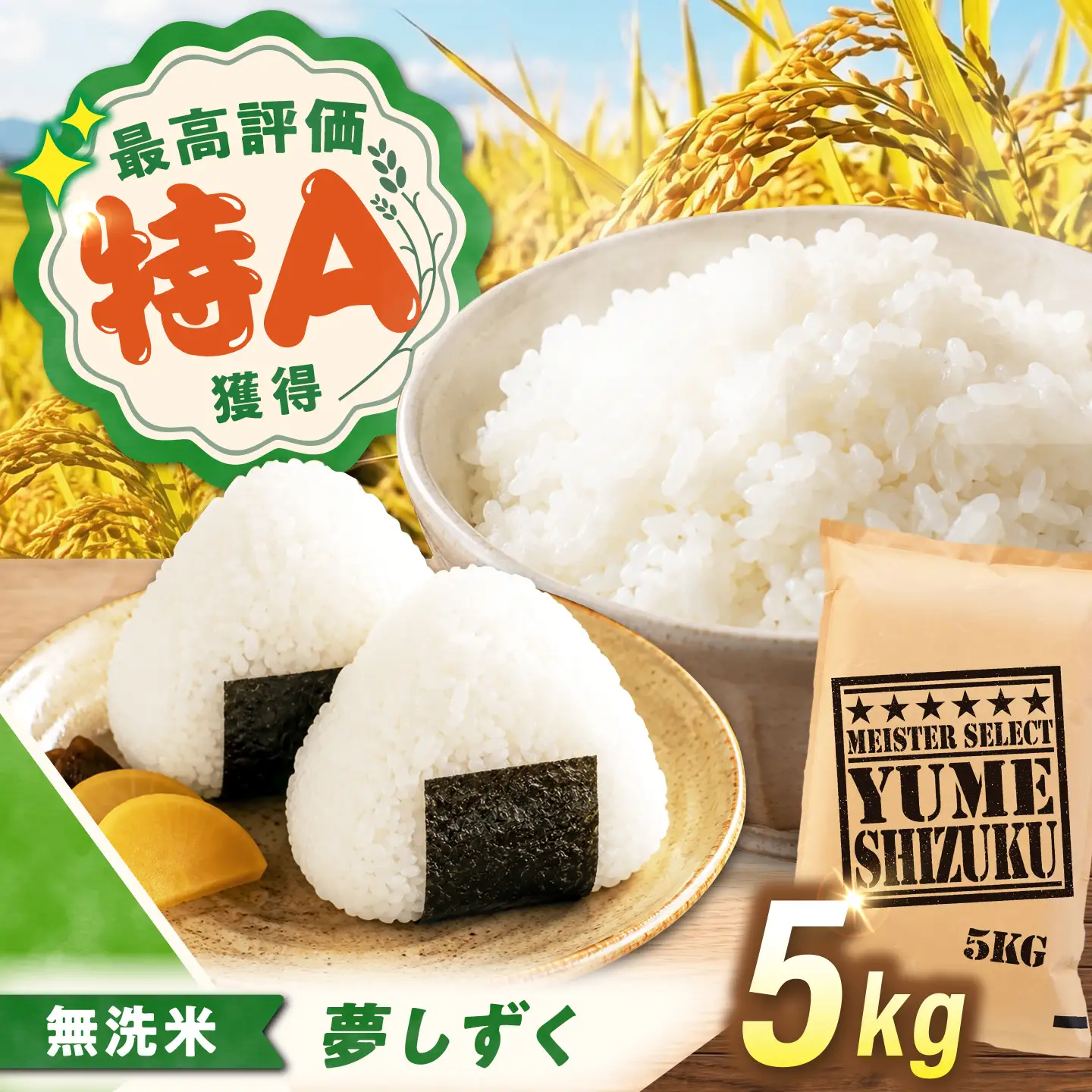 無洗米 夢しずく 5kg（5kg×1袋） 無洗米 お米 白米 精米 佐賀県産 米 /大塚米穀店[UFE010]