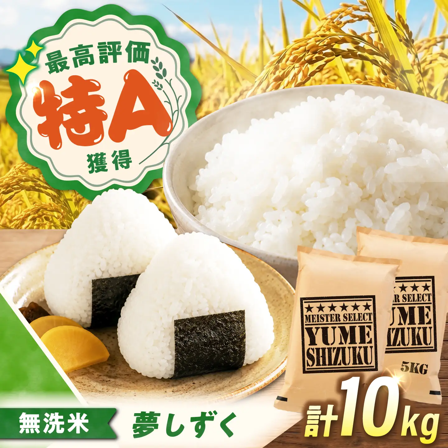 無洗米 夢しずく 10kg（5kg×2袋） 無洗米 お米 白米 精米 佐賀県産 米 /大塚米穀店[UFE014]